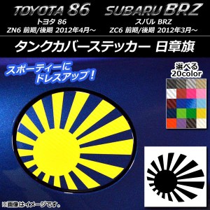 タンクカバーステッカー 日章旗 カーボン調 トヨタ/スバル 86/BRZ ZN6/ZC6 前期/後期 2012年03月〜 選べる20カラー AP-CF2271