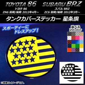 タンクカバーステッカー 星条旗 カーボン調 トヨタ/スバル 86/BRZ ZN6/ZC6 前期/後期 2012年03月〜 選べる20カラー AP-CF2272