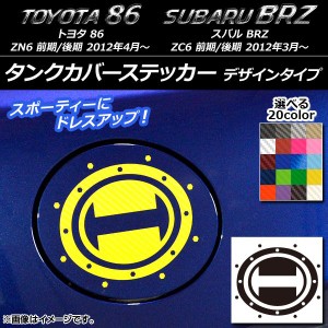 タンクカバーステッカー デザインタイプ カーボン調 トヨタ/スバル 86/BRZ ZN6/ZC6 前期/後期 2012年03月〜 選べる20カラー AP-CF2273