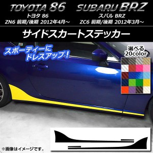 サイドスカートステッカー トヨタ/スバル 86/BRZ ZN6/ZC6 前期/後期 2012年03月〜 カーボン調 選べる20カラー AP-CF2276 入数：1セット(4