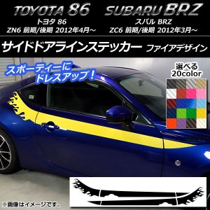 サイドドアラインステッカー トヨタ/スバル 86/BRZ ZN6/ZC6 前期/後期 ファイアデザイン カーボン調 選べる20カラー AP-CF2278 入数：1セ