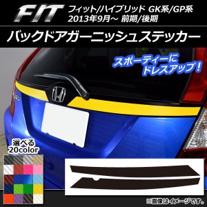 バックドアガーニッシュステッカー ホンダ フィット/ハイブリッド GK系/GP系 前期/後期 カーボン調 選べる20カラー AP-CF2280 入数：1セ