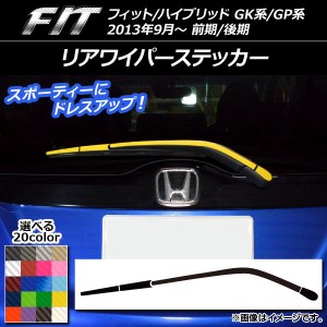 リアワイパーステッカー ホンダ フィット/ハイブリッド GK系/GP系 前期/後期 2013年09月〜 カーボン調 選べる20カラー AP-CF2281