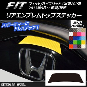 リアエンブレムトップステッカー カーボン調 ホンダ フィット/ハイブリッド GK系/GP系 前期/後期 2013年09月〜 選べる20カラー AP-CF2283