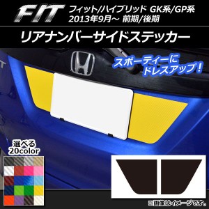 リアナンバーサイドステッカー カーボン調 ホンダ フィット/ハイブリッド GK系/GP系 前期/後期 2013年09月〜 選べる20カラー 入数：1セッ