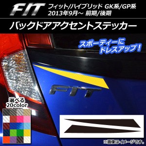 バックドアアクセントステッカー カーボン調 ホンダ フィット/ハイブリッド GK系/GP系 前期/後期 2013年09月〜 選べる20カラー 入数：1セ