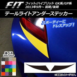 テールライトアンダーステッカー カーボン調 ホンダ フィット/ハイブリッド GK系/GP系 前期/後期 2013年09月〜 選べる20カラー 入数：1セ