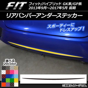 リアバンパーアンダーステッカー ホンダ フィット/ハイブリッド GK系/GP系 前期 2013年09月〜2017年05月 カーボン調 選べる20カラー AP-C