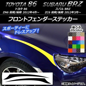 フロントフェンダーステッカー トヨタ/スバル 86/BRZ ZN6/ZC6 前期/後期 2012年03月〜 カーボン調 選べる20カラー AP-CF2296 入数：1セッ