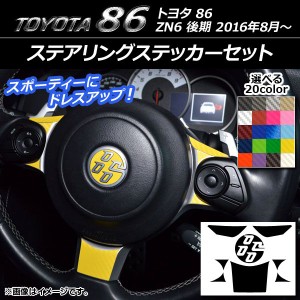 ステアリングステッカーセット カーボン調 トヨタ 86 ZN6 後期 2016年08月〜 選べる20カラー AP-CF2301