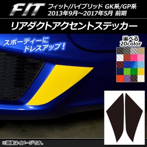 リアダクトアクセントステッカー カーボン調 ホンダ フィット/ハイブリッド GK系/GP系 前期 選べる20カラー 入数：1セット(2枚) AP-CF230