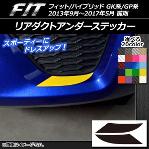 リアダクトアンダーステッカー カーボン調 ホンダ フィット/ハイブリッド GK系/GP系 前期 選べる20カラー 入数：1セット(2枚) AP-CF2308