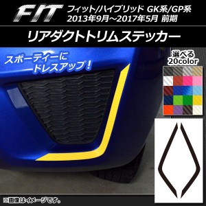 リアダクトトリムステッカー ホンダ フィット/ハイブリッド GK系/GP系 前期 カーボン調 選べる20カラー AP-CF2309 入数：1セット(2枚)