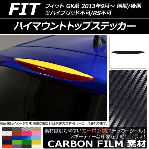 ハイマウントトップステッカー ホンダ フィット GK系 前期/後期 ハイブリッド不可/RS不可 2013年09月〜 カーボン調 選べる20カラー AP-CF