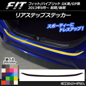 リアステップステッカー ホンダ フィット/ハイブリッド GK系/GP系 前期/後期 2013年09月〜 カーボン調 選べる20カラー AP-CF2313