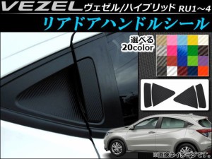 リアドアハンドルシール カーボン調 ホンダ ヴェゼル/ハイブリッド RU1,RU2,RU3,RU4 2013年12月〜 選べる20カラー 入数：1セット(4枚) AP