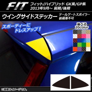 ウイングサイドステッカー カーボン調 ホンダ フィット/ハイブリッド GK系/GP系 前期/後期 2013年09月〜 選べる20カラー 入数：1セット(2