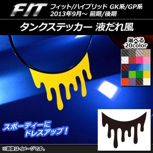 タンクステッカー 液だれ風 カーボン調 ホンダ フィット/ハイブリッド GK系/GP系 前期/後期 2013年09月〜 選べる20カラー AP-CF2327