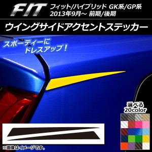 ウイングサイドアクセントステッカー カーボン調 ホンダ フィット/ハイブリッド GK系/GP系 前期/後期 選べる20カラー 入数：1セット(2枚)