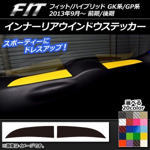 インナーリアウインドウステッカー ホンダ フィット/ハイブリッド GK系/GP系 前期/後期 カーボン調 選べる20カラー AP-CF2333 入数：1セ