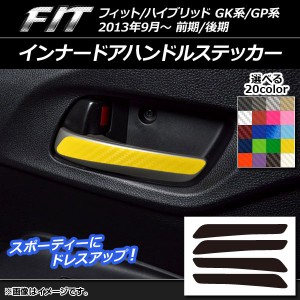 インナードアハンドルステッカー カーボン調 ホンダ フィット/ハイブリッド GK系/GP系 前期/後期 2013年09月〜 選べる20カラー 入数：1セ