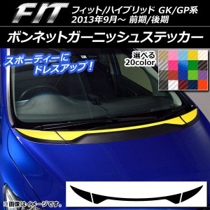 ボンネットガーニッシュステッカー ホンダ フィット/ハイブリッド GK系/GP系 前期/後期 カーボン調 選べる20カラー AP-CF2338 入数：1セ