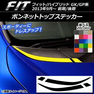 ボンネットトップステッカー ホンダ フィット/ハイブリッド GK系/GP系 前期/後期 2013年09月〜 カーボン調 選べる20カラー AP-CF2340 入