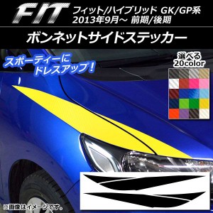 ボンネットサイドステッカー ホンダ フィット/ハイブリッド GK系/GP系 前期/後期 2013年09月〜 カーボン調 選べる20カラー AP-CF2342 入