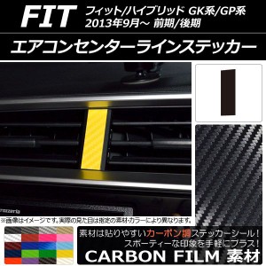 エアコンセンターラインステッカー カーボン調 ホンダ フィット/ハイブリッド GK系/GP系 前期/後期 2013年09月〜 選べる20カラー AP-CF23