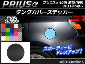 タンクカバーステッカー カーボン調 トヨタ プリウスα ZVW40/ZVW41 前期/後期 2011年05月〜 選べる20カラー AP-CF235