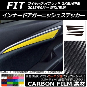 インナードアガーニッシュステッカー ホンダ フィット/ハイブリッド GK系/GP系 2013年09月〜 カーボン調 選べる20カラー AP-CF2361 入数