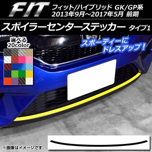 スポイラーセンターステッカー ホンダ フィット/ハイブリッド GK系/GP系 前期 2013年09月〜2017年05月 タイプ1 カーボン調 選べる20カラ