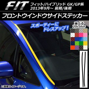 フロントウインドウサイドステッカー ホンダ フィット/ハイブリッド GK系/GP系 前期/後期 カーボン調 選べる20カラー AP-CF2368 入数：1