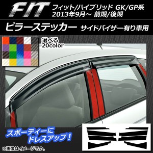 ピラーステッカー ホンダ フィット/ハイブリッド GK系/GP系 前期/後期 バイザー有り車用 カーボン調 選べる20カラー AP-CF2370 入数：1セ