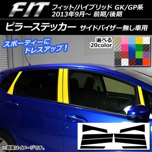 ピラーステッカー ホンダ フィット/ハイブリッド GK系/GP系 前期/後期 バイザー無し車用 カーボン調 選べる20カラー AP-CF2371 入数：1セ