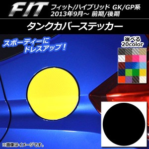 タンクカバーステッカー カーボン調 ホンダ フィット/ハイブリッド GK系/GP系 前期/後期 2013年09月〜 選べる20カラー AP-CF2372