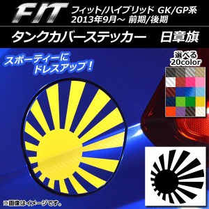 タンクカバーステッカー 日章旗 カーボン調 ホンダ フィット/ハイブリッド GK系/GP系 前期/後期 2013年09月〜 選べる20カラー AP-CF2374