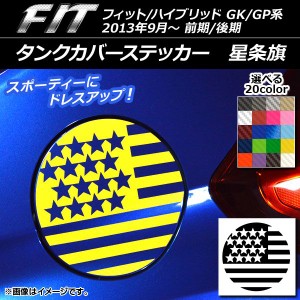 タンクカバーステッカー 星条旗 カーボン調 ホンダ フィット/ハイブリッド GK系/GP系 前期/後期 2013年09月〜 選べる20カラー AP-CF2375