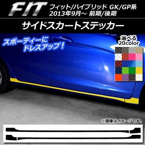 サイドスカートステッカー ホンダ フィット/ハイブリッド GK系/GP系 前期/後期 カーボン調 選べる20カラー AP-CF2380 入数：1セット(4枚)