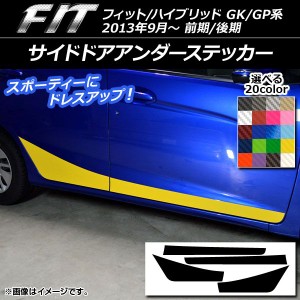 サイドドアアンダーステッカー ホンダ フィット/ハイブリッド GK系/GP系 前期/後期 2013年09月〜 カーボン調 選べる20カラー AP-CF2381 