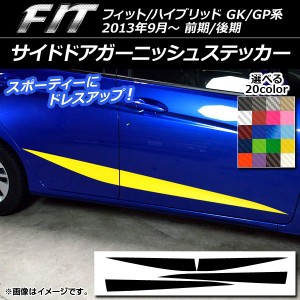 サイドドアガーニッシュステッカー ホンダ フィット/ハイブリッド GK系/GP系 前期/後期 カーボン調 選べる20カラー AP-CF2382 入数：1セ