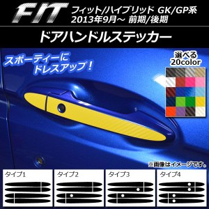 ドアハンドルステッカー カーボン調 ホンダ フィット/ハイブリッド GK系/GP系 選べる20カラー 選べる4バリエーション 入数：1セット(8枚)