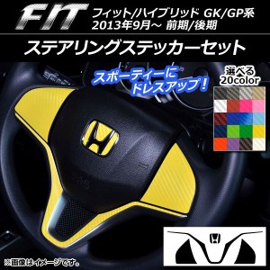 ステアリングステッカーセット ホンダ フィット/ハイブリッド GK系/GP系 前期/後期 ボタン無し車用 2013年09月〜 カーボン調 選べる20カ