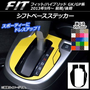 シフトベースステッカー カーボン調 ホンダ フィット/ハイブリッド GK系/GP系 前期/後期 MT/ハイブリッド不可 2013年09月〜 選べる20カラ