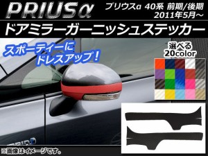 ドアミラーガーニッシュステッカー カーボン調 トヨタ プリウスα ZVW40/ZVW41 前期/後期 2011年05月〜 選べる20カラー 入数：1セット(2