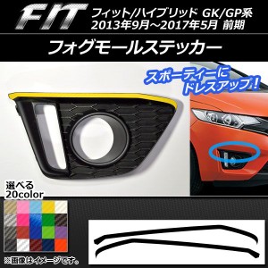 フォグモールステッカー ホンダ フィット/ハイブリッド GK系/GP系 前期 2013年09月〜2017年05月 カーボン調 選べる20カラー AP-CF2393 入