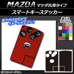 スマートキーステッカー カーボン調 マツダ汎用タイプ 選べる20カラー AP-CF2399