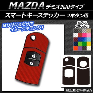 スマートキーステッカー カーボン調 マツダ汎用タイプ 2ボタン用 選べる20カラー AP-CF2400