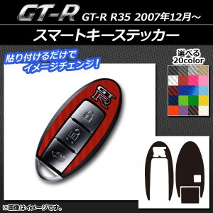 スマートキーステッカー カーボン調 ニッサン GT-R R35 2007年12月〜 選べる20カラー AP-CF2402