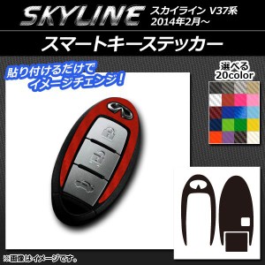 スマートキーステッカー カーボン調 ニッサン スカイライン V37系 2014年02月〜 選べる20カラー AP-CF2406